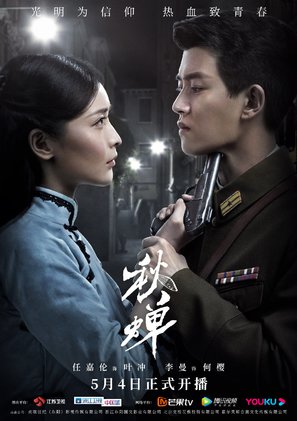 &quot;Cicada of Autumn&quot; - Chinese Movie Poster (thumbnail)