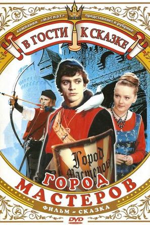 Gorod masterov - Soviet Movie Poster (thumbnail)