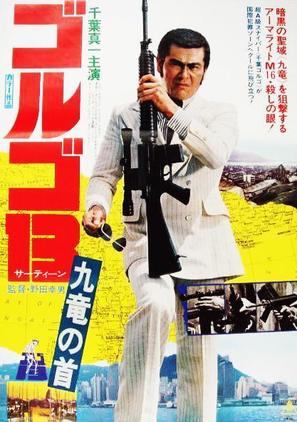 Golgo 13: K&ucirc;ron no kubi - Japanese Movie Poster (thumbnail)