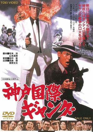 Kobe Kokusai Gang - Japanese Movie Cover (thumbnail)