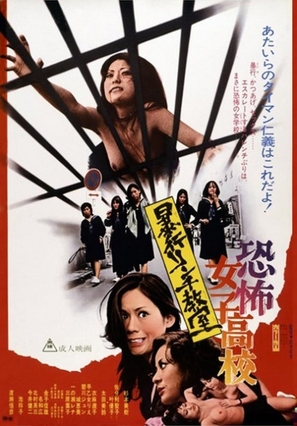 Ky&ocirc;fu joshik&ocirc;k&ocirc;: b&ocirc;k&ocirc; rinchi ky&ocirc;shitsu - Japanese Movie Poster (thumbnail)