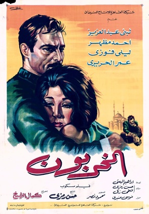 Al moukhareboun - Egyptian Movie Poster (thumbnail)