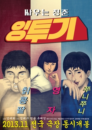 Ing-too-gi - South Korean Movie Poster (thumbnail)