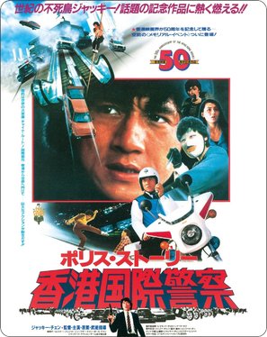 Police Story - Japanese Movie Poster (thumbnail)