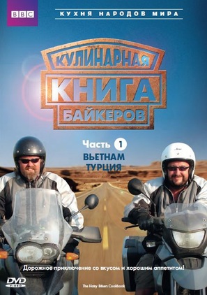 &quot;The Hairy Bikers&#039; Cookbook&quot; - Russian Movie Cover (thumbnail)