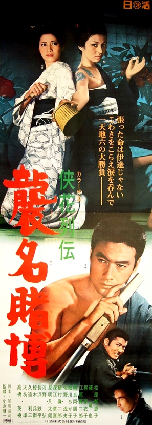 Retsuden shumei tobaku - Japanese Movie Poster (thumbnail)