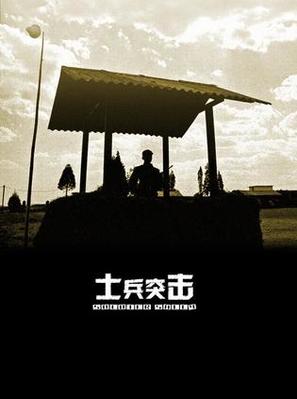 &quot;Shi bing tu ji&quot; - Chinese Movie Poster (thumbnail)