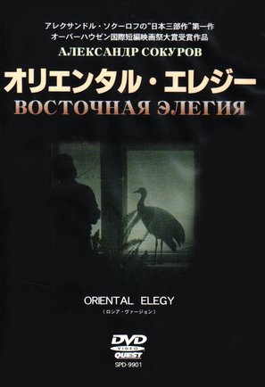 Vostochnaya elegiya - Japanese Movie Cover (thumbnail)