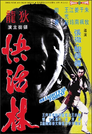 Kuai huo lin - Hong Kong Movie Poster (thumbnail)