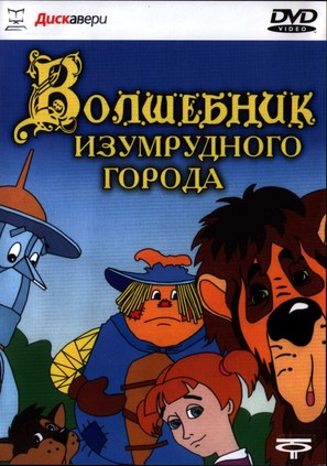 Volshebnik izumrudnogo goroda - Russian DVD movie cover (thumbnail)