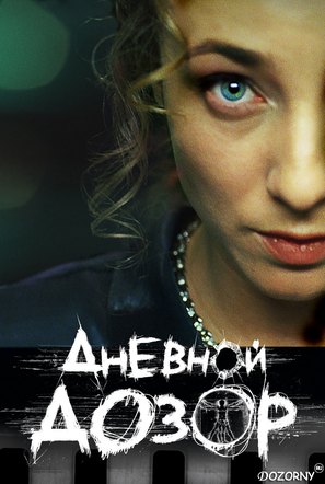 Dnevnoy dozor - Russian poster (thumbnail)