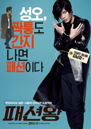 Fashion King - South Korean Movie Poster (thumbnail)