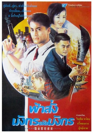 Guo chan xue ge wei long - Thai Movie Poster (thumbnail)