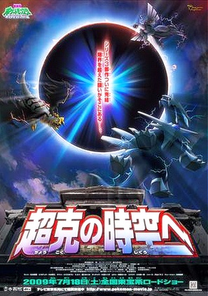 Gekij&ocirc;ban poketto monsut&acirc;: Daiyamondo &amp; p&acirc;ru purachina - Aruseusu ch&ocirc;koku no jik&ucirc; e - Japanese Movie Poster (thumbnail)