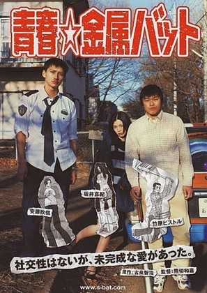 Seishun kinzoku batto - Japanese Movie Poster (thumbnail)