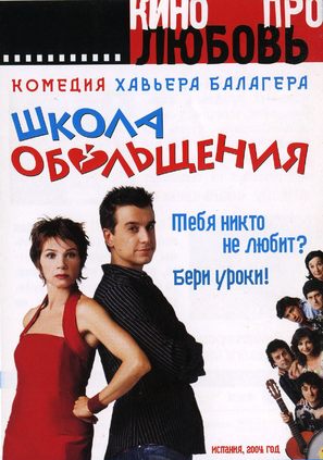 Escuela de seducci&oacute;n - Russian poster (thumbnail)