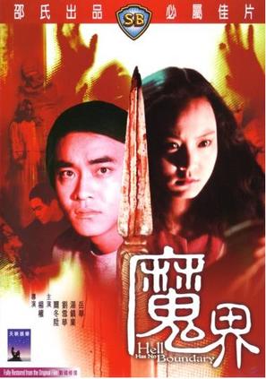 Mo jie - Hong Kong Movie Cover (thumbnail)