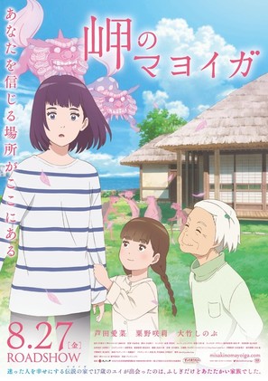 Misaki no Mayoiga - Japanese Movie Poster (thumbnail)