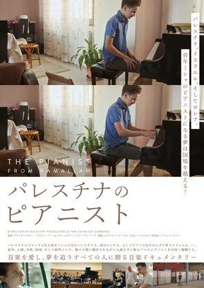 The Pianist from Ramallah - Japanese Movie Poster (thumbnail)