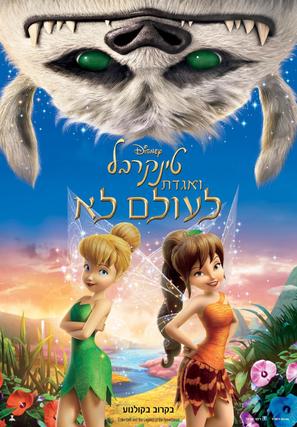 Tinker Bell and the Legend of the NeverBeast - Israeli Movie Poster (thumbnail)