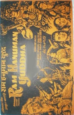 Ram Hanuman Yuddha - Indian Movie Poster (thumbnail)