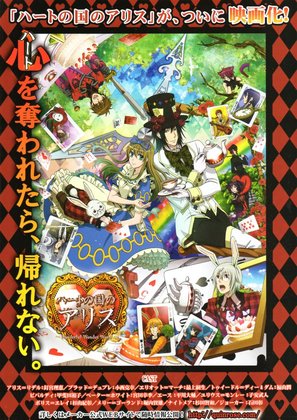 Gekijouban H&acirc;to no kuni no Arisu: Wonderful Wonder World - Japanese Movie Poster (thumbnail)