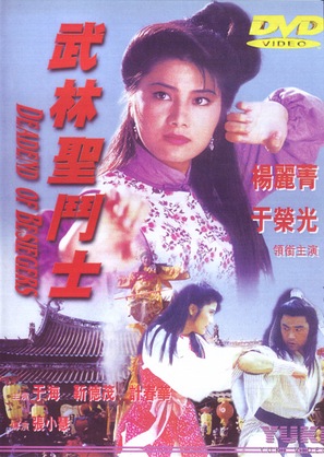 Wu Lin sheng dou shi - Hong Kong Movie Cover (thumbnail)
