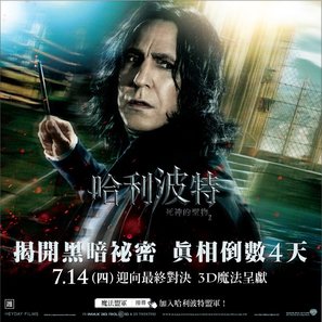 Harry Potter and the Deathly Hallows - Part 2 - Taiwanese Movie Poster (thumbnail)