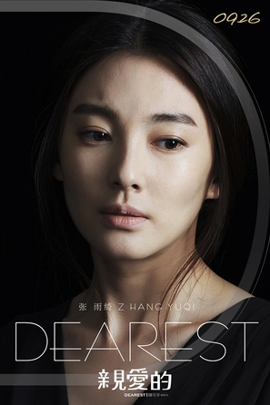 Qin ai de - Chinese Movie Poster (thumbnail)