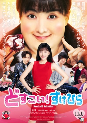 Dosukoi! Sukehira - Japanese Movie Poster (thumbnail)