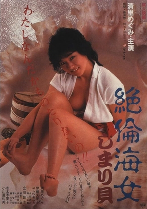 Zetsurin ama: Shimari-gai - Japanese Movie Poster (thumbnail)