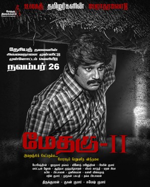 Methagu 2 - Indian Movie Poster (thumbnail)