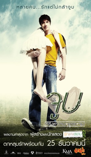 Fun waan aai joop - Thai Movie Poster (thumbnail)