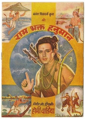 Ram Bhakta Hanuman - Indian Movie Poster (thumbnail)