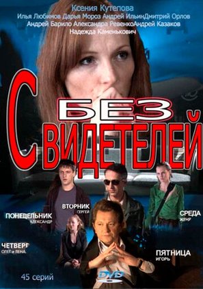 &quot;Bez svideteley&quot; - Russian DVD movie cover (thumbnail)