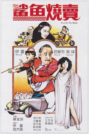 Sha yu shao mai - Hong Kong Movie Poster (thumbnail)