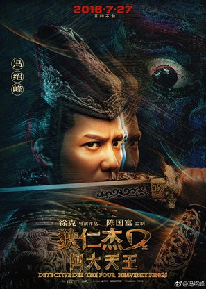 Di Renjie zhi Sidatianwang - Chinese Movie Poster (thumbnail)