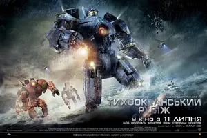 Pacific Rim - Ukrainian Movie Poster (thumbnail)