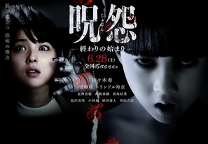 Ju-on: Owari no Hajimari - Japanese Movie Poster (thumbnail)