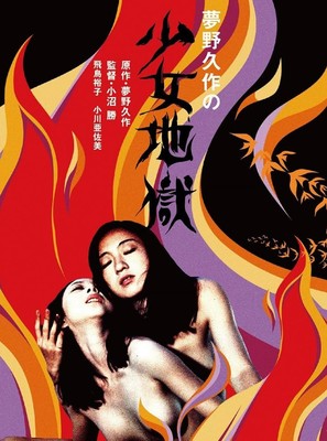 Yumeno Ky&ucirc;saku no sh&ocirc;jo jigoku - Movie Poster (thumbnail)