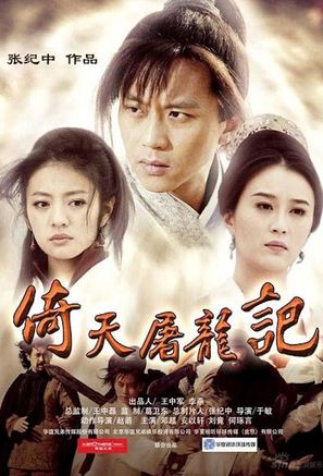 Yi tian tu long ji - Chinese Movie Poster (thumbnail)
