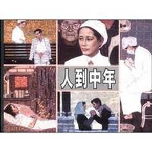 Ren dao zhong nian - Chinese Movie Poster (thumbnail)
