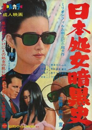 Nihon shojo ankokushi - Japanese Movie Poster (thumbnail)