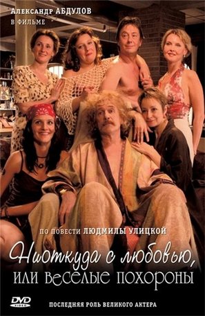 Niotkuda s lyubovyu, ili Vesyolye pokhorony - Russian Movie Cover (thumbnail)