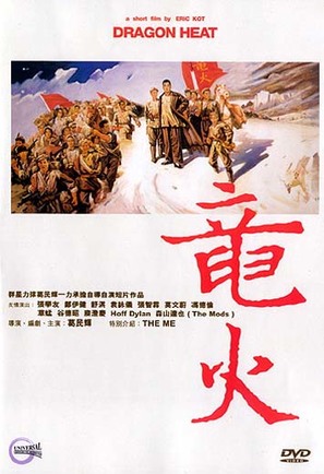 Dragon Heat - Chinese poster (thumbnail)