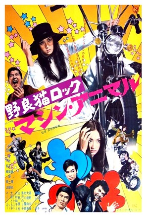 Nora-neko rokku: Mashin animaru - Japanese Movie Poster (thumbnail)
