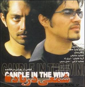 Sham&#039;i dar baad - Iranian Movie Poster (thumbnail)