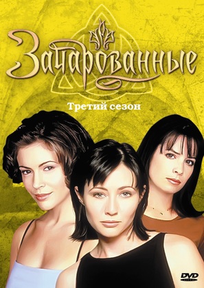 &quot;Charmed&quot; - Russian DVD movie cover (thumbnail)