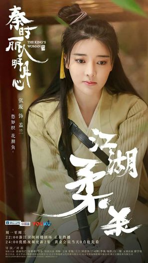 &quot;The King&#039;s Woman&quot; - Chinese Movie Poster (thumbnail)