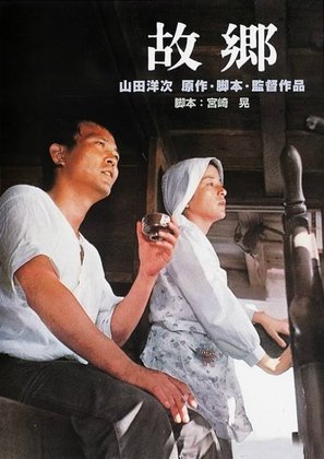 Furusato - Japanese Movie Poster (thumbnail)